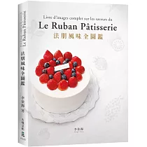 法朋風味全圖鑑：翻書學搭配，看圖懂技巧，112種蛋糕體、夾心、奶餡、香緹…，掌握味道口感與視覺的最佳組合關鍵!