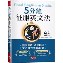 5分鐘征服英文法：圖表解說 清楚好記(附MP3)