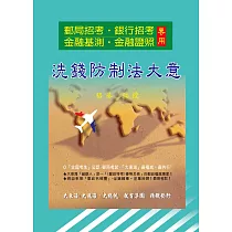 洗錢防制法大意精修