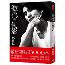 激流與倒影(平裝雲門《水月》雙面書衣)