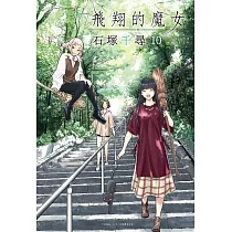 飛翔的魔女 10