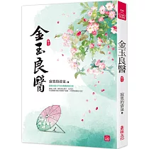 金玉良醫(七)