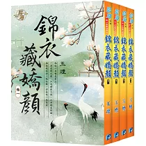 錦衣藏嬌顏(全四冊)