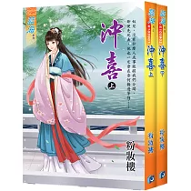 沖喜(全二冊)