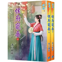 侯府寵妾(全二冊)