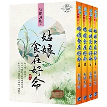 姑娘食在好命(全四冊)