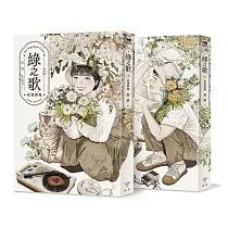 綠之歌 ─收集群風─(台日高度矚目.新銳台灣漫畫家高妍首部長篇作品，上下冊不分售)
