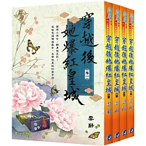 穿越後她爆紅皇城(全四冊)