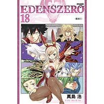 EDENS ZERO伊甸星原 18
