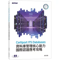 Certiport ITS Databases資料庫管理核心能力國際認證應考攻略