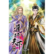 道行天下26(完)