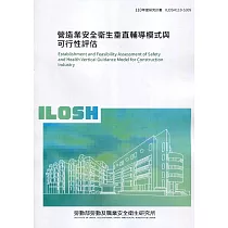 營造業安全衛生垂直輔導模式與可行性評估 ILOSH110─S309