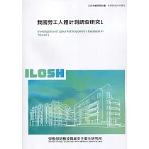 我國勞工人體計測調查研究1 ILOSH110─H301