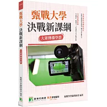 甄戰大學：決戰新課綱【大眾傳播學群】[大學18學群/個人申請入學/二階口試擬答/學習歷程工具書](三版)