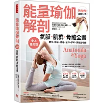 【能量瑜伽解剖】氣脈.肌群.骨骼全書：史上最完整!體位.脈輪.調息.鎖印.手印.冥想全收錄