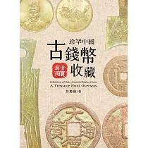 珍罕中國古錢幣收藏 ： 海外淘寶