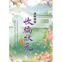 收編狀元 卷二