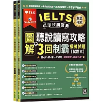 IELTS 雅思致勝寶典：圖解聽說讀寫攻略+ 3回制霸 模擬試題─試題本+解析本+ QR Code線上音檔