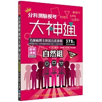 分科測驗模考大神通(自然組)