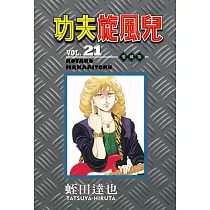功夫旋風兒 愛藏版 21