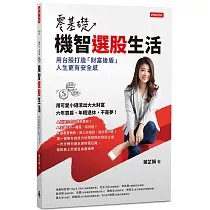 零基礎!機智選股生活：用台股打造「財富後盾」，人生更有安全感