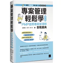 專案管理輕鬆學：PMP國際專案管理師教戰寶典(第三版) [適用PMBOK第七版(含敏捷管理)]