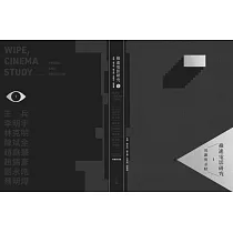 推進電影研究1 ： 異雜與求精