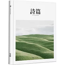 詩篇(精裝)