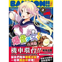 爆音少女!! 台灣篇2