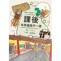 課後：共學讓我不一樣