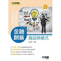 金融創新─商品與模式(第二版)