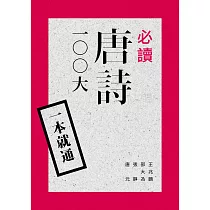 一本就通：必讀唐詩100大(二版)