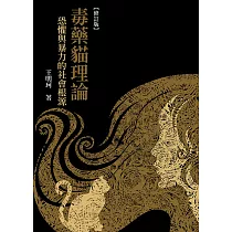 毒藥貓理論(修訂版)：恐懼與暴力的社會根源