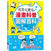 新絲路網路書店-3小時搞懂日常生活中的科學！【圖解版】．科學‧自然/一般‧科普