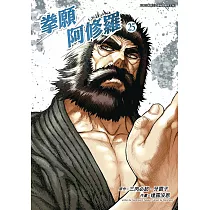 拳願阿修羅(25)