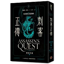 刺客正傳3：刺客任務(下)最終部【二十五週年紀念.典藏插畫精裝版】