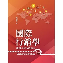 國際行銷學：建構全球行銷能力(六版)