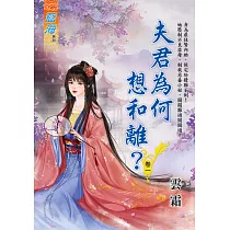 夫君為何想和離? 卷一