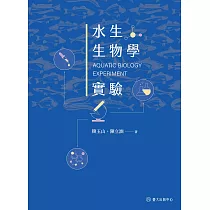 水生生物學實驗