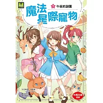 魔法星際寵物7：午夜的謎團 (中高年級讀本★友誼/團隊合作/克服挑戰)