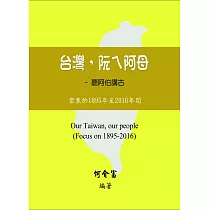 台灣，阮ㄟ阿母：聽阿伯講古─聚焦於1895年至2016年間