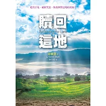 贖回這地(精裝)：趕出汙鬼、破除咒詛、恢復神對這地的祝福!