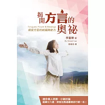 揭開方言的奧祕：領受方言的祝福與能力