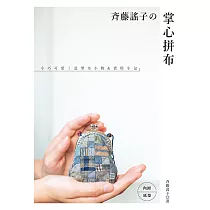 斉藤謠子的掌心拼布：小巧可愛!造型布小物&實用小包