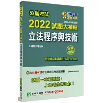 公職考試2022試題大補帖【立法程序與技術】(103~110年試題)(申論題型)[適用三等/高考、地方特考]