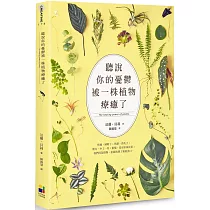 聽說你的憂鬱被一株植物療癒了