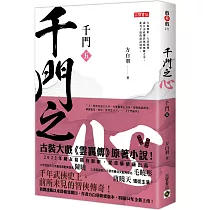 千門(五)：千門之心
