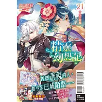 精靈幻想記 21.龍的眷屬 (首刷限定版)