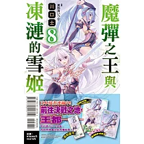 魔彈之王與凍漣的雪姬 8 (首刷限定版)
