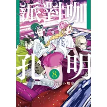 派對咖孔明 8